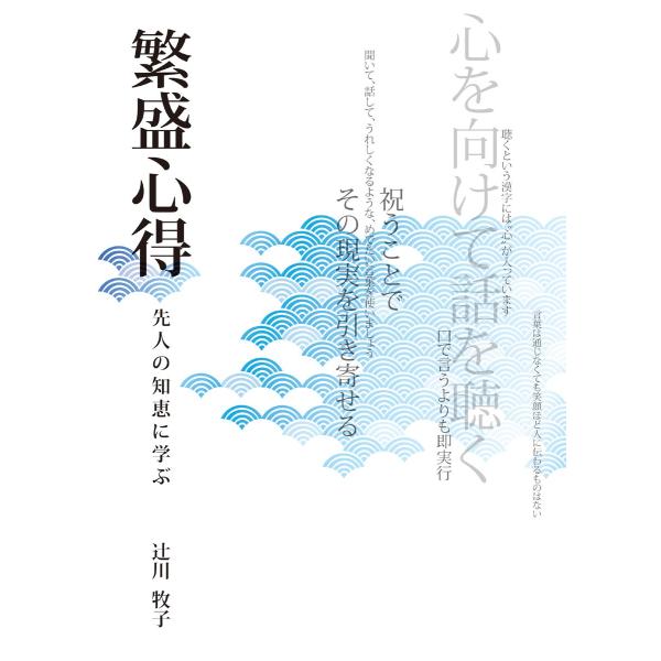 繁盛心得 先人の知恵に学ぶ（2013年博進堂ゼミナール）　配送ポイント：3[M便 3/19]