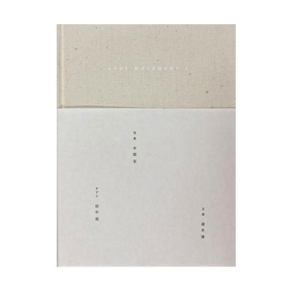 平間至写真集 Last Movement 最終の身振りへ向けて 1 配送ポイント：9