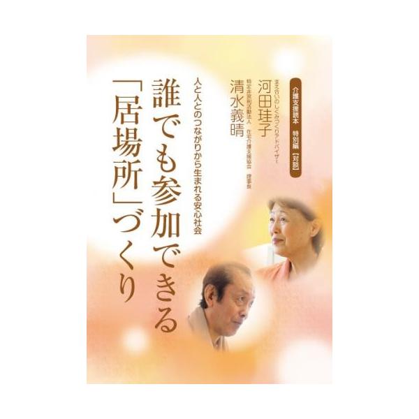 介護支援読本 特別編 誰でも参加できる「居場所」づくり　配送ポイント：3[M便 3/19]