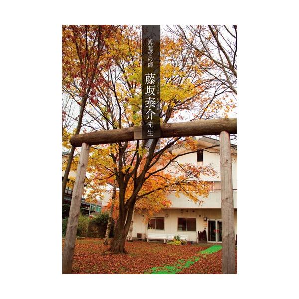 博進堂の師  藤坂泰介先生  配送ポイント：3[M便 3/19]