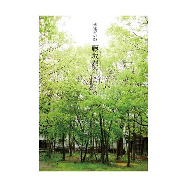 博進堂の師 藤坂泰介先生 第二集  配送ポイント：3[M便 3/19]