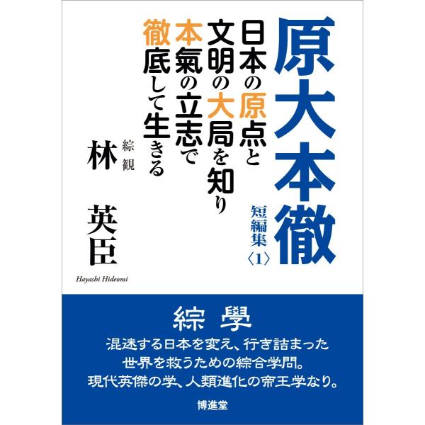 林 英臣 日本の原点と文明の大局を知り本氣の立志で徹底して生きる 原大本徹 短編集１ 配送ポイント 19 Buyee Buyee 日本の通販商品 オークションの代理入札 代理購入