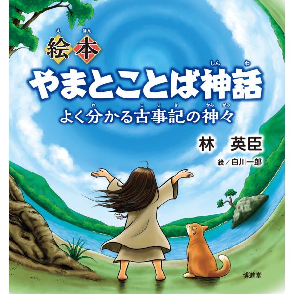 【発売日：2021年01月20日】この絵本は、主に右頁が絵、左頁が文になっています。文の右側は子供向けです。絵と短い言葉から神話を感じ取ってください。左側は中学生から大人向けの文です。神話の内容が、分かりやすく伝わるように書きました。古事記...