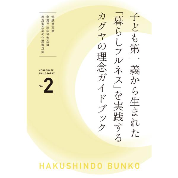 [Release date: March 26, 2022]カグヤさんの理念は「子ども第一義」であり、「見守る保育」を実践してこられた結果として生まれた「暮らしフルネス」の事業は、日本の伝統文化を現代に蘇生し、子どもたちに継承しようというも...