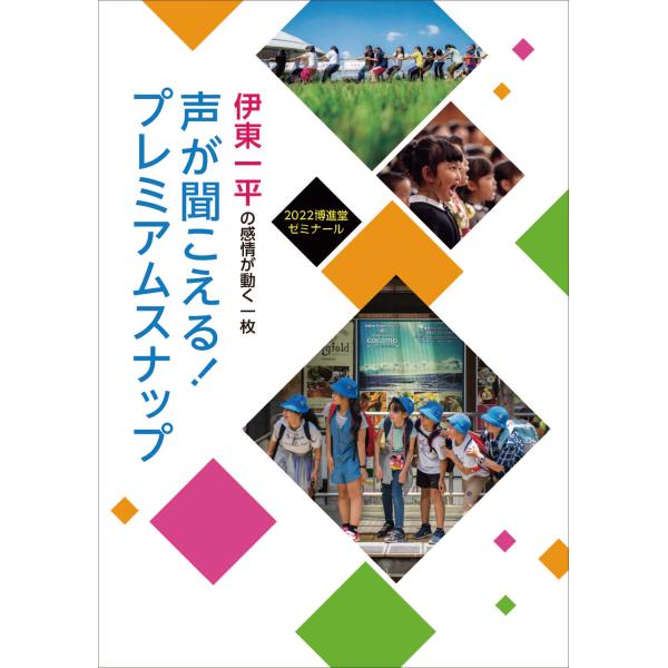 [Release date: March 11, 2023]2022博進堂ゼミナールでの伊東一平氏の講演内容を一冊に。第一章「末端写真館の挑戦」伊東氏が伊東写真館に入った当時の状況、写真を撮る先生方との出会い、写真館として目指してきたもの、...