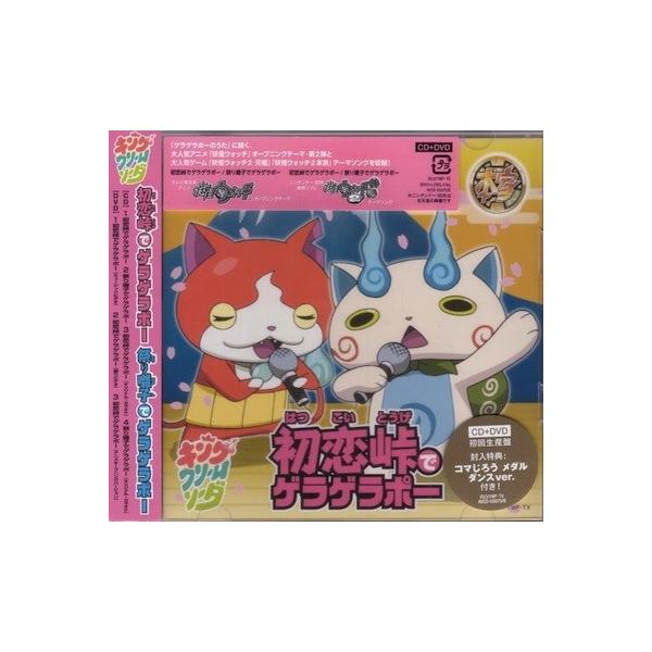 CD+DVD 初恋峠でゲラゲラポー/祭り囃子でゲラゲラポー【オリジナル妖怪メダル コマじろう付】