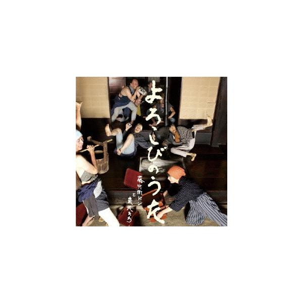 CDシングル+DVD　藤兵衛ドンと農民たち / よろこびのうた