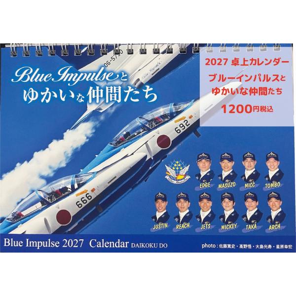 【２０２７年カレンダー】ブルーインパルスとゆかいな仲間たち 2027　 ＜卓上型＞