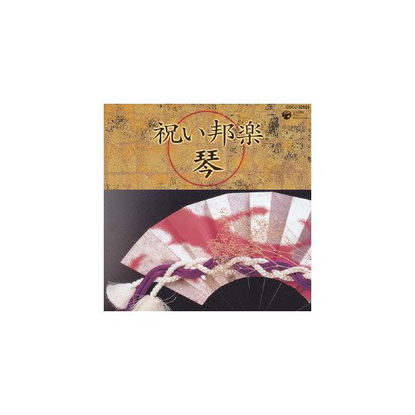 CD　祝い邦楽　琴