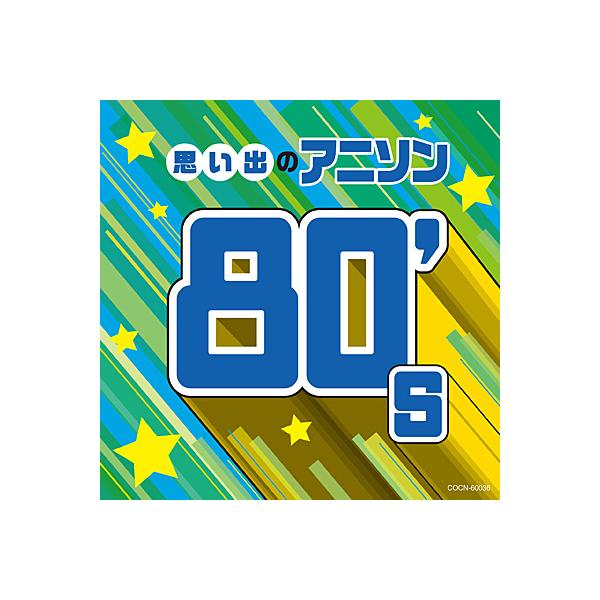 CD ザ・ベスト 思い出のアニソン 80's