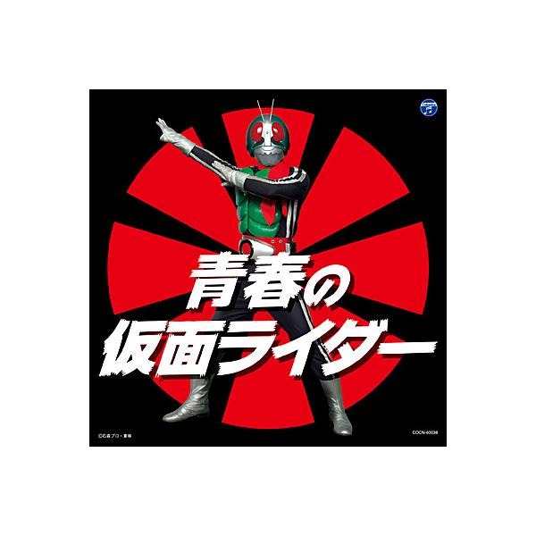 CD　ザ・ベスト　青春の仮面ライダー