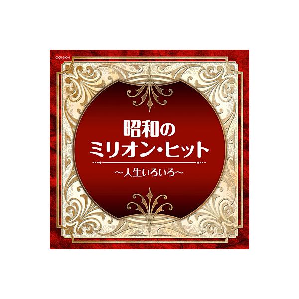 CD ザ・ベスト　昭和のミリオン・ヒット 〜人生いろいろ〜