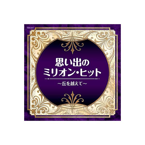 CD ザ・ベスト　思い出のミリオン・ヒット〜丘を越えて〜