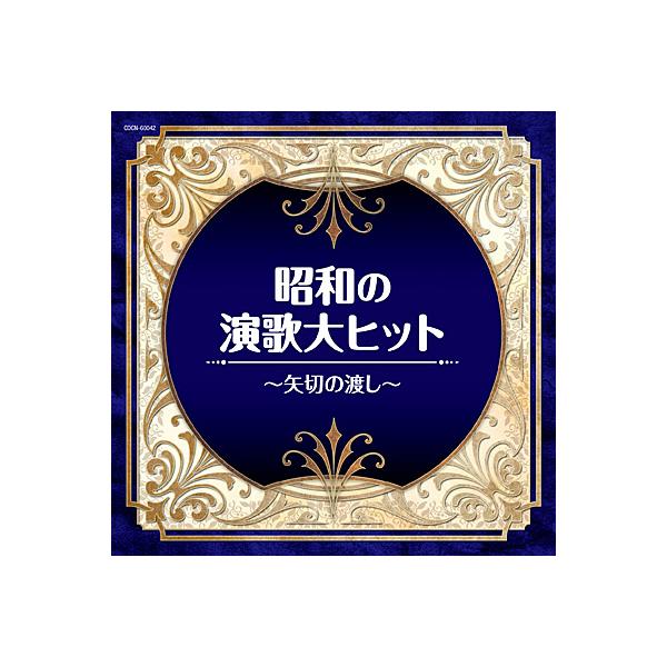 CD ザ・ベスト　昭和の演歌大ヒット 〜矢切の渡し〜