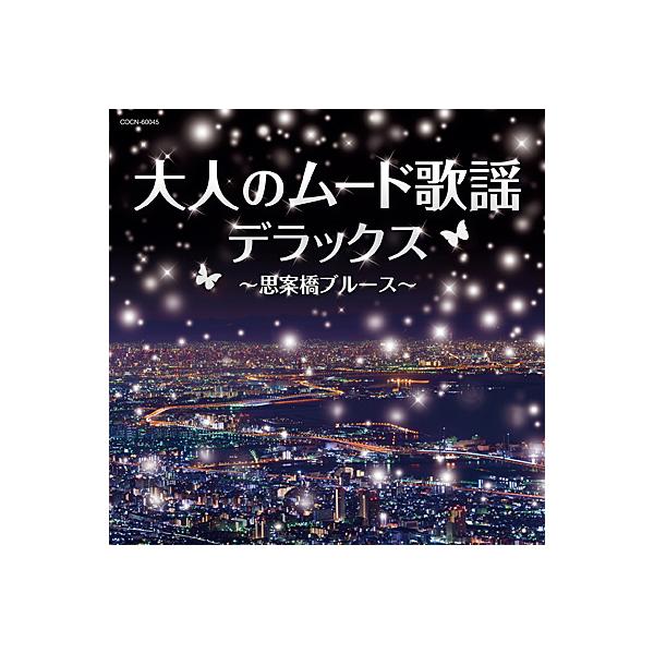 CD ザ・ベスト　大人のムード歌謡デラックス 〜思案橋ブルース〜
