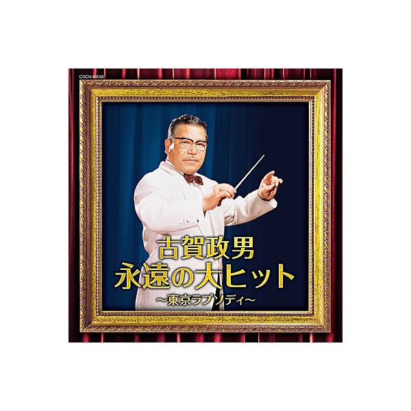 CD ザ・ベスト　古賀政男 永遠の大ヒット 〜東京ラプソディ〜