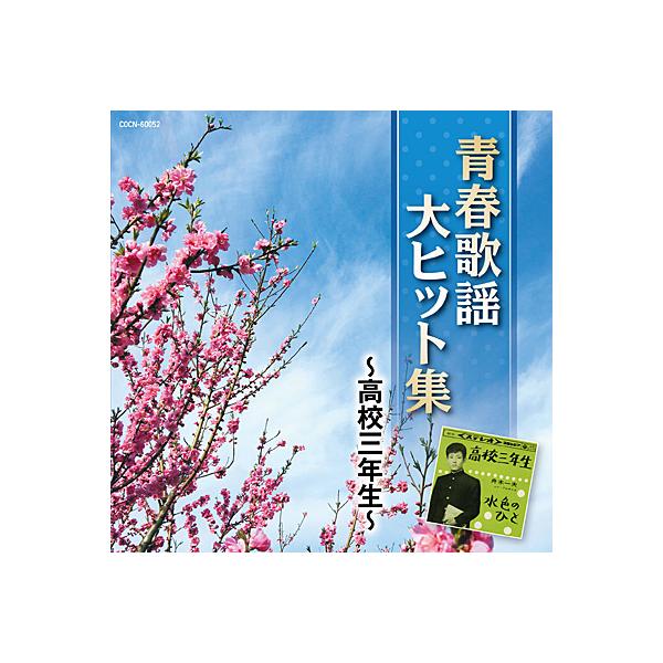 CD ザ・ベスト　青春歌謡大ヒット集 〜高校三年生〜