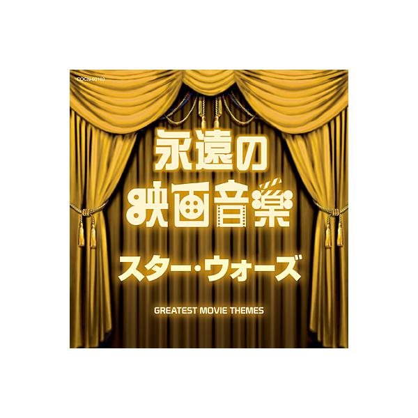 【発売日：2019年11月27日】1.ツァラトゥストラはかく語りき「2001年宇宙の旅」より 2.スター・ウォーズ3.エイリアン 4.未知との遭遇5.E.T.6.ロッキーのテーマ7.パワー・オブ・ラブ「バック・トゥ・ザ・フューチャー」より ...