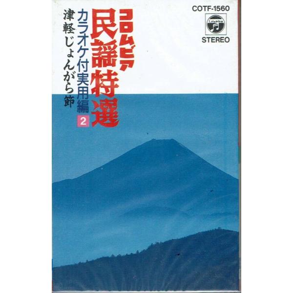 カセットテープ　コロムビア民謡特選 ２/ 津軽じょんがら節［カラオケ付き実用編］