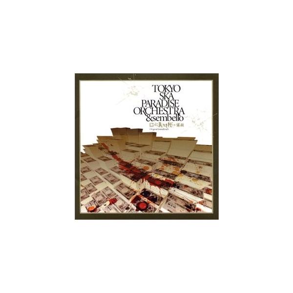 CD 東京スカパラダイスオーケストラ&amp;sembello / 新・仁義なき戦い 謀殺 OST