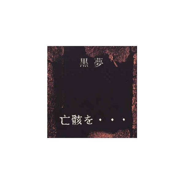 CD 黒夢 / 亡骸を・・・ : 博信堂ヤフー店 - 通販 - Yahoo!ショッピング