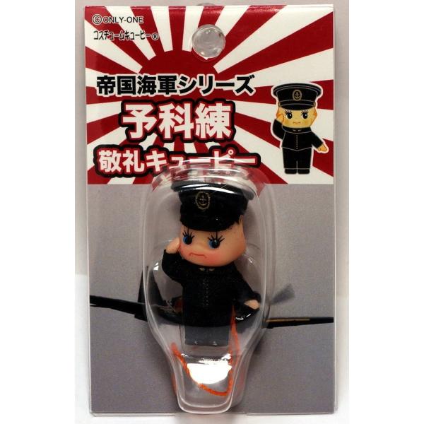 キユーピー キューピーストラップ 帝国海軍予科練敬礼ストラップ