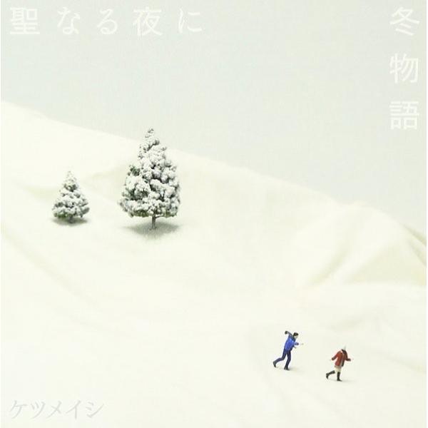 CDシングル　ケツメイシ / 聖なる夜に：冬物語