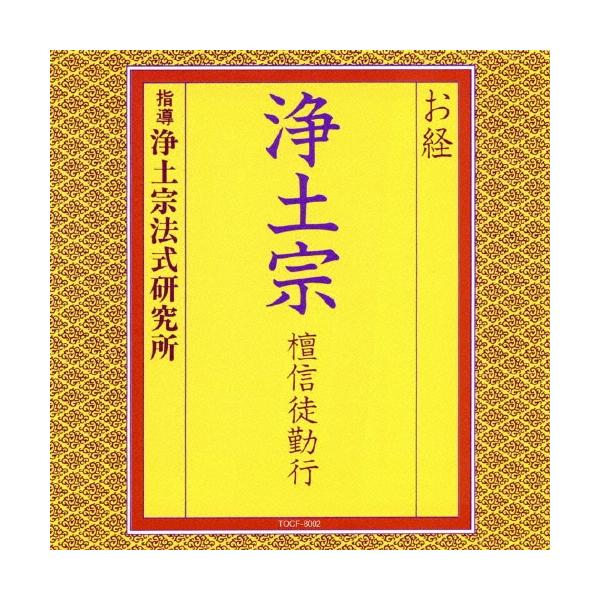 [Release date: November 4, 2009]1 香偈2 三宝礼3 四奉請4 懺悔偈5 十念6 開経偈7 四誓偈8 本誓偈9 十念10 元祖大師御遺訓一枚起請文11 攝益文12 念仏一会13 別回向14 総回向偈15 十念...