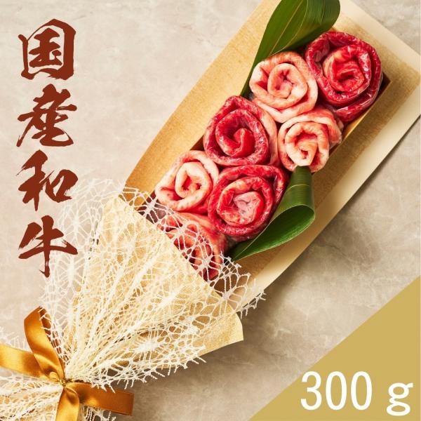 秋ギフト しゃぶしゃぶ 国産和牛 すき焼き お肉ブーケ 贅沢グルメ サプライズ プレゼント 国産和牛　国産豚 300g 〜かすみ〜