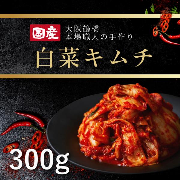 韓国料理 ギフト 自家製 韓国キムチ ( 手作り 国産 キムチ 白菜 300g 本場鶴橋 老舗 焼肉 店 自慢の味) 韓国 韓国食品 焼肉白雲台 :km0001:大阪鶴橋 焼肉・キムチ 白雲台 - 通販 - Yahoo!ショッピング 韓国料理 ギフト 自家製 韓国キムチ ( 手作り 国産 キムチ 白菜 300g 本場鶴橋 老舗 焼肉 店 自慢の味) 韓国 韓国食品 焼肉白雲台 :km0001:大阪鶴橋 焼肉・キムチ 白雲台 - 通販 - Yahoo!ショッピング
