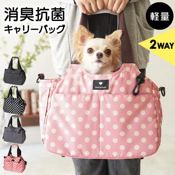 2WAYキャリーバッグS 犬 消臭 軽量 ペット ハンナフラ ショルダー付 猫 おしゃれ