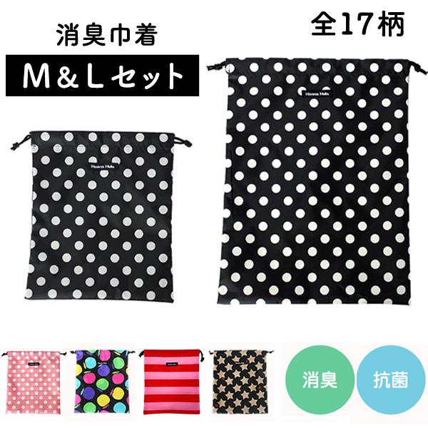 人気の消臭巾着の、Mサイズ＆Lサイズセット。Mサイズにはおむつポーチとしておむつ・おしりナップ等を入れて、 Lサイズにはたくさんの着替えを入れるのに便利です。幼稚園や小学校では巾着袋が必需品。消臭効果と抗菌効果の「デオドラントネーム(R)」...