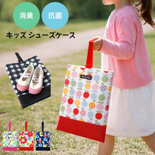 キッズ シューズケース 子供　消臭抗菌 シューズバッグ 上履き入れ 女の子 男の子 撥水 おしゃれ かわいい ハンナフラ Hanna Hula【1点のみ配送でネコポスOK】