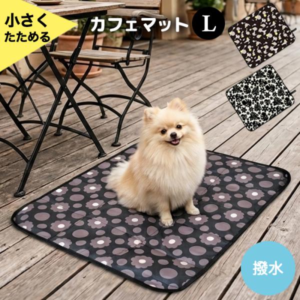 カフェマットLサイズ　撥水 犬用 大判 愛犬とおでかけ ペット 大きめ コンパクト ハンナフラ Hanna Hula【ネコポス利用OK！5点まで】