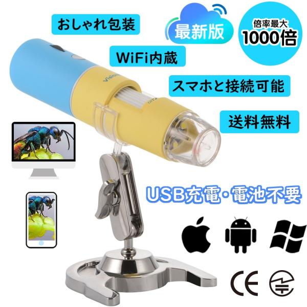 USB顕微鏡 1000倍 マイクロスコープ USB充電 WiFi内蔵 携帯型 電子 