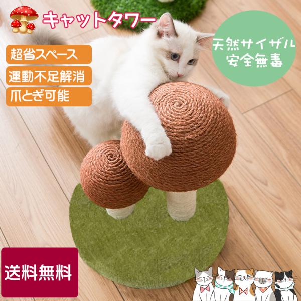 在庫処分 キャットタワー 爪とぎ 猫 爪研ぎ おしゃれ 爪とぎ防止 爪とぎハウス きのこ形 つめとぎ 耐久 家具破壊防止 運動不足改善 寂しさ解消 爪とぎ Buyee Buyee Japanese Proxy Service Buy From Japan Bot Online