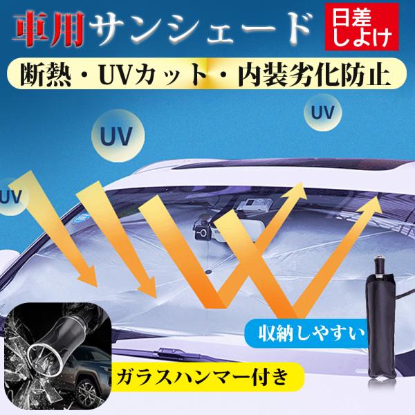 車用 サンシェード 車用パラソル 傘 ガラスハンマー付き 車 フロント サンシェード 日よけ フロントガラス 折りたたみ 遮光 車中泊 軽自動車 65cm 125cm Jpv057 ハル Xcsource専門店 通販 Yahoo ショッピング