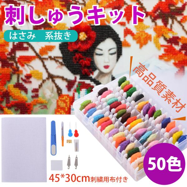 刺繍 刺しゅうキット 刺繍ツール 刺しゅう系 50色 刺繍糸 刺繍針 11本 刺繍用布 45 30cm 抜糸ツール はさみ 系抜き 糸通し 手芸キット 手作りキット Jpv079 Buyee Buyee 일본 통신 판매 상품 옥션의 대리 입찰 대리 구매 서비스