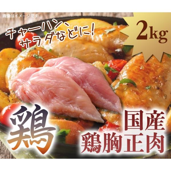 国産 鶏胸正肉 むね肉 2kg 業務用 大家族にぴったり :456033760013:Halla Mart 通販 