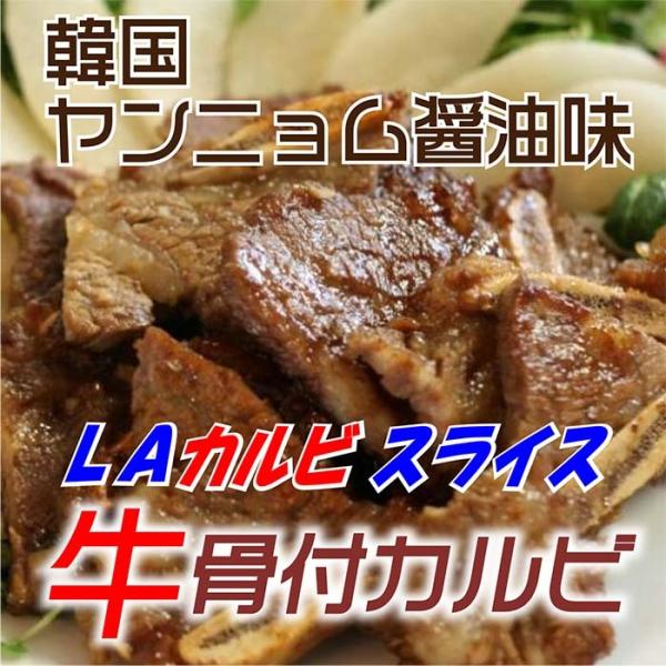 牛 骨付きカルビ 味付き スライス 1kg LAカルビ 牛カルビ 韓国ヤンニョム 醤油味 牛肉 焼肉
