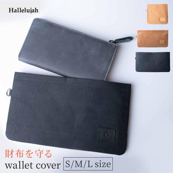 財布をキズから守る保護ケース「ウォレットスリーブ」財布をバッグの中に入れておくと他の内容物に接触してキズがついてしまうことがあります。ウォレットスリーブに入れて持ち歩けば、その心配はありません。マグネット式の開閉で快適な開け閉め。クッション...