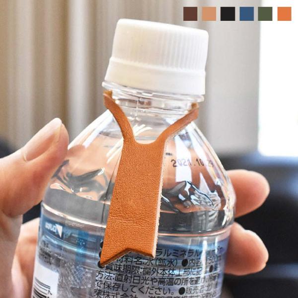 Made in Japan栃木レザー ボトルマーク■ペットボトルや瓶に引っかけるだけでお洒落なオリジナルマークに。・家庭や会社で例えば冷蔵庫に同じ種類のペットボトルが入っている時、誰のものか分かるように目印になります。・イベントやパーティー...