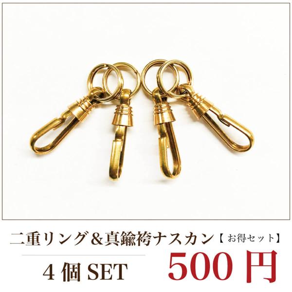 真鍮袴ナスカン 4個 / 真鍮二重リング 4個 のセットになります。