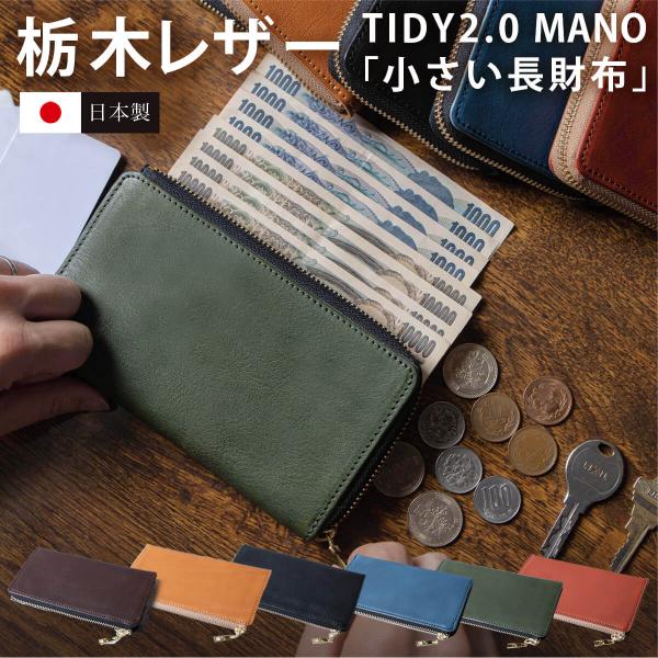 長財布 メンズ 小さい 財布 本革 栃木レザー L字ファスナー 大容量 収納力 カードポケット プレゼント TIDY2.0 MANO 日本製 スキミング防止 タッチ決済 ハレルヤ