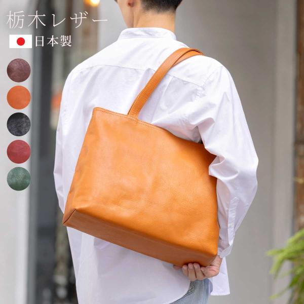 トートバッグ 本革 栃木レザー メンズ A4対応 日本製 バッグ 仕事鞄 通勤 出張 PC収納 ファスナー付き ビジネス 栃木レザー 国産 ブランド 鞄 大容量 ハレルヤ