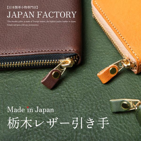 □商品についてYKKファスナー引き手。財布やコインケースなどファスナーがついている小物を栃木レザーでカスタマイズ！元の引き手が壊れてしまった時の替えとしても◎□カラーブラックチョコキャメルバーントボルドーグリーンネイビー□サイズ全長3.0c...