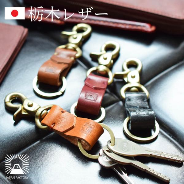 栃木レザー 真鍮 キーホルダー 本革 メンズ 日本製 高級 プレゼント 国産 お洒落 ヌメ革 エイジング ブランド ハレルヤ クリスマス
