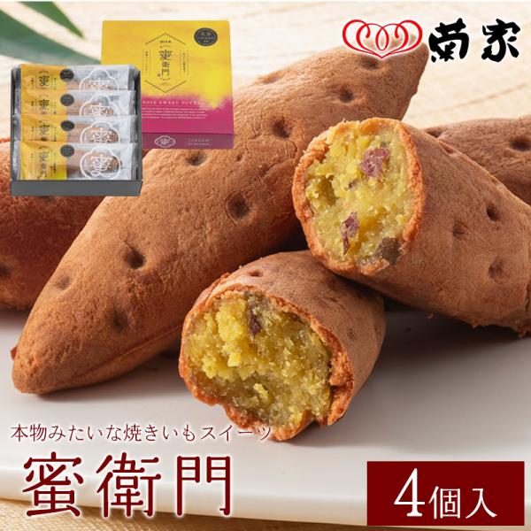 <商品説明>商品名:蜜衛門 4個入り原材料名:さつま芋(べにはるか)(大分県産)、砂糖、小麦粉、和三盆糖蜜、マーガリン、全卵、加糖卵黄、乳等を主要原料とする食品、バター、水飴、蒟蒻加工品、食塩/トレハロース、着色料(カラメル、ク...