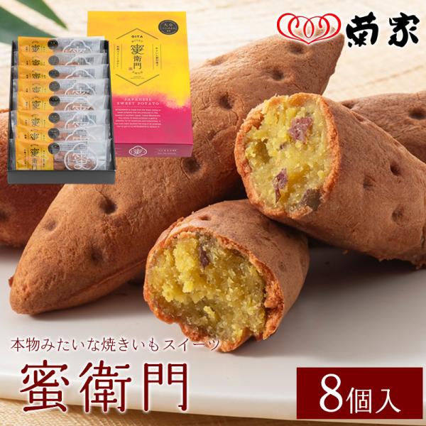 <商品説明>商品名:蜜衛門 8個入り原材料名: さつま芋(べにはるか)(大分県産)、砂糖、小麦粉、和三盆糖蜜、マーガリン、全卵、加糖卵黄、乳等を主要原料とする食品、バター、水飴、蒟蒻加工品、食塩/トレハロース、着色料(カラメル、...