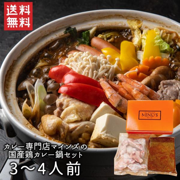 【送料無料】カレー専門店マインズの国産鶏カレー鍋セット /カレー鍋 マインズ特製カレー鍋スープ マインズ（北海道・沖縄別途送料）
